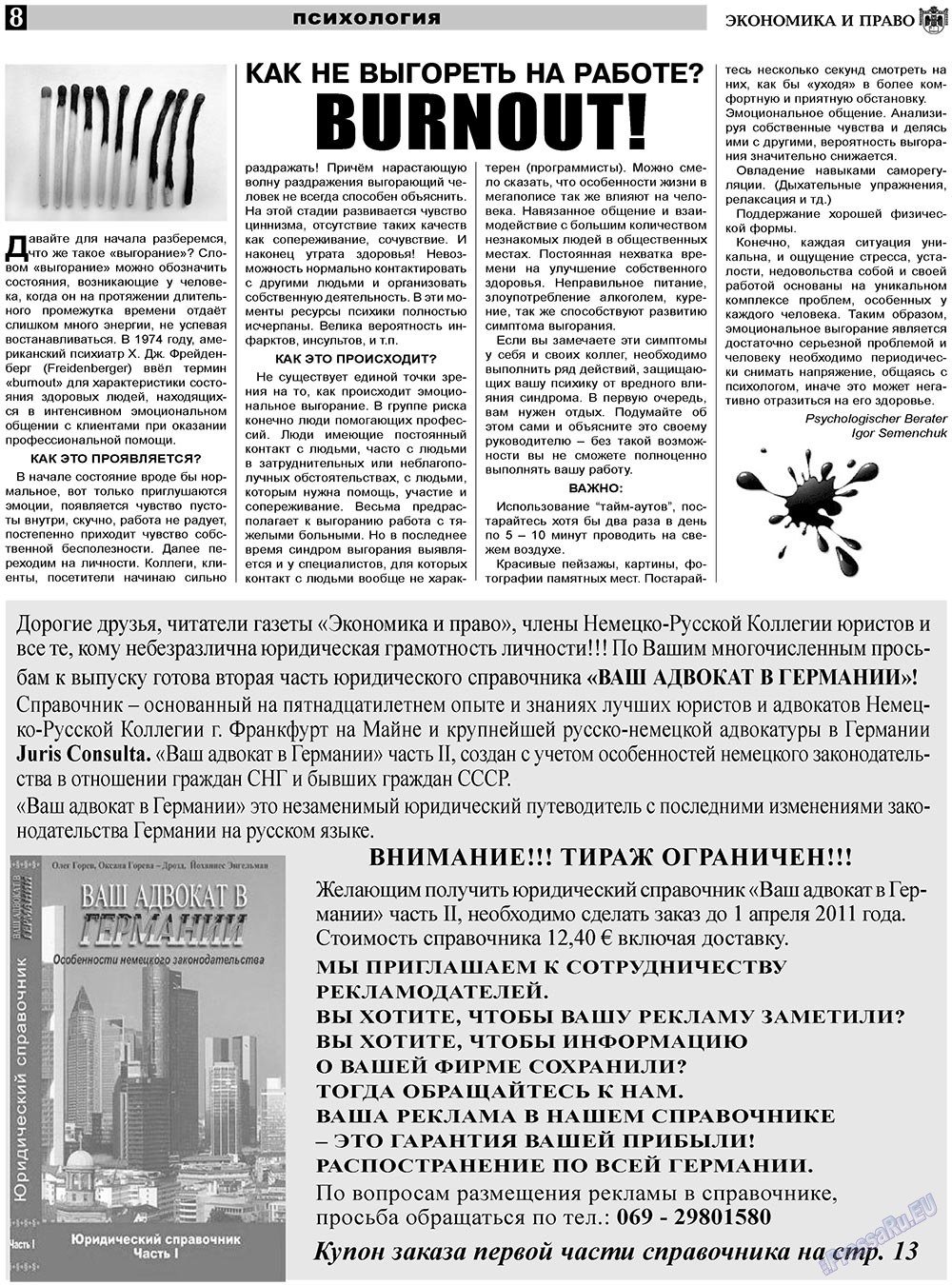 Экономика и право, газета. 2011 №3 стр.8