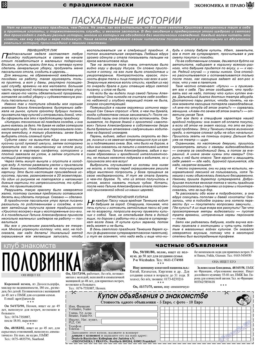 Экономика и право, газета. 2011 №4 стр.18