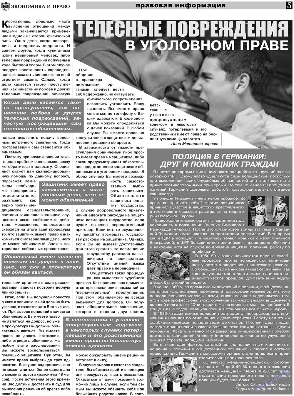 Экономика и право, газета. 2011 №4 стр.5