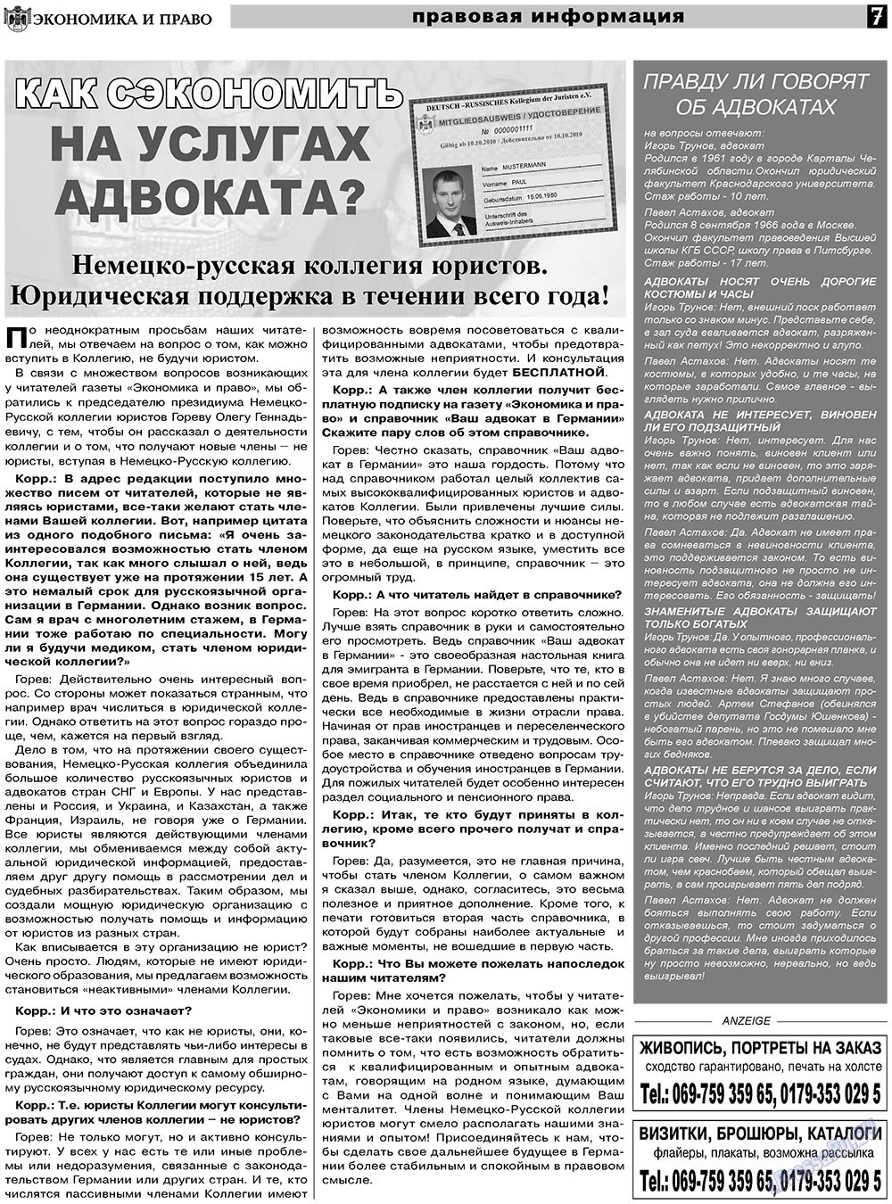 Экономика и право, газета. 2011 №4 стр.7