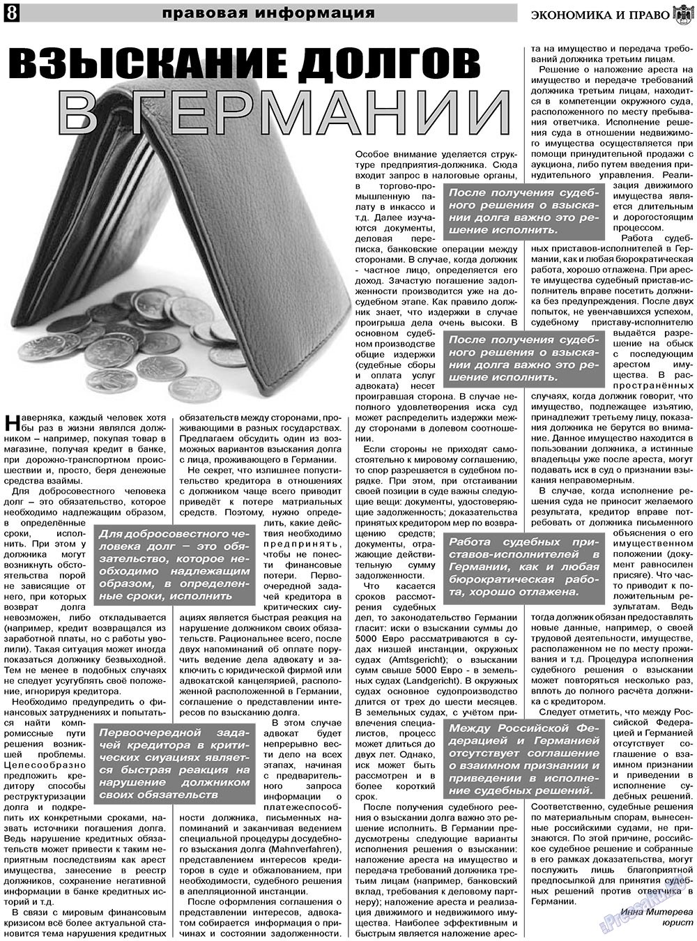 Экономика и право, газета. 2011 №4 стр.8