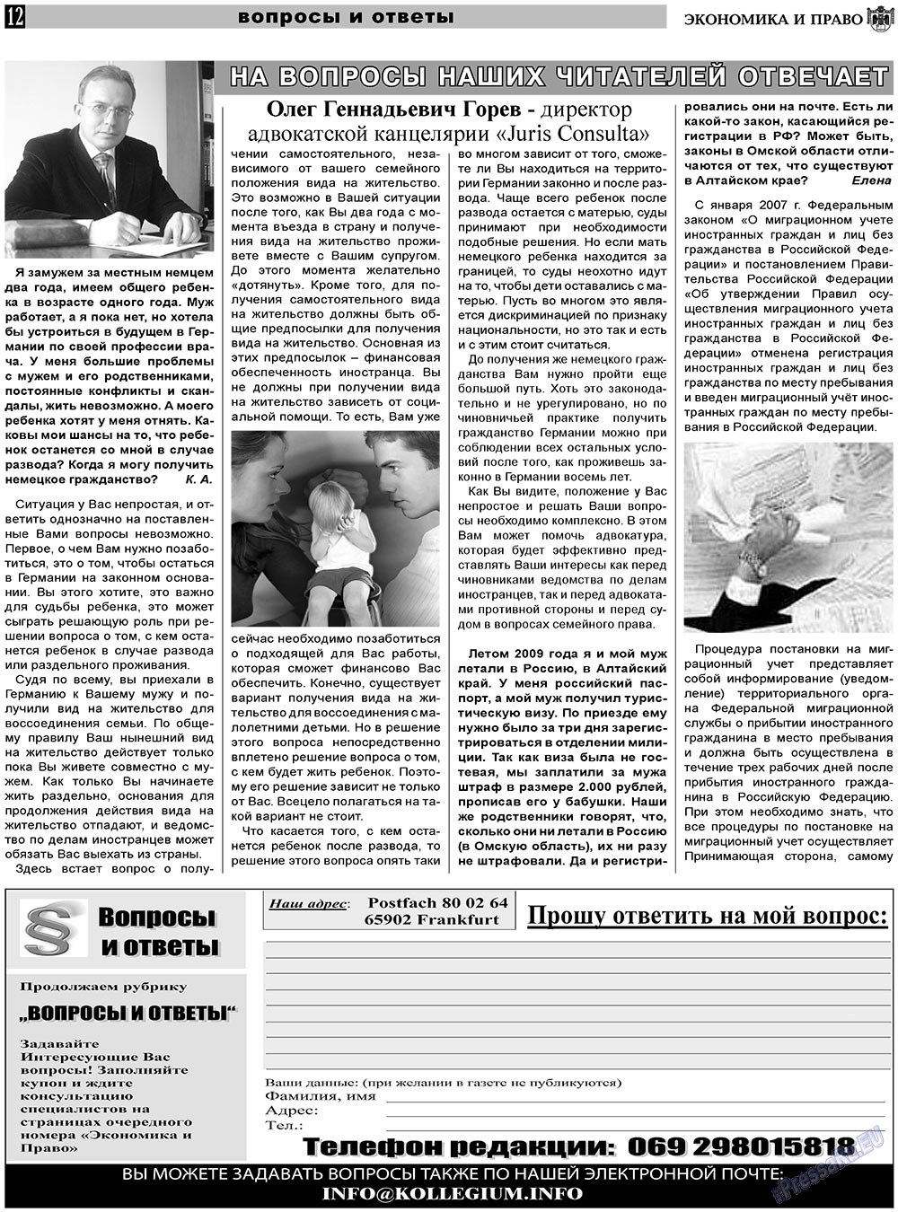 Экономика и право, газета. 2011 №5 стр.12