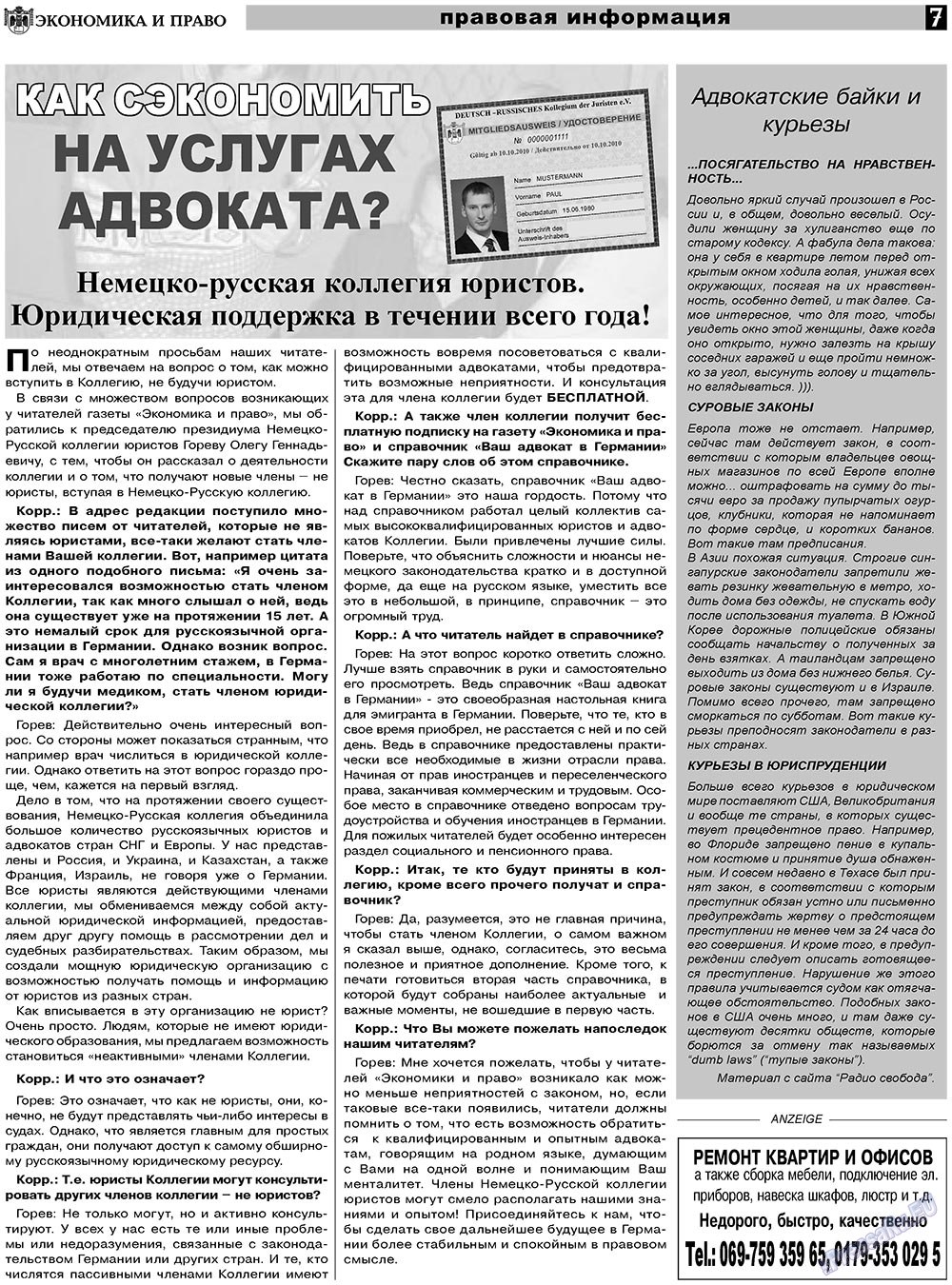 Экономика и право, газета. 2011 №5 стр.7