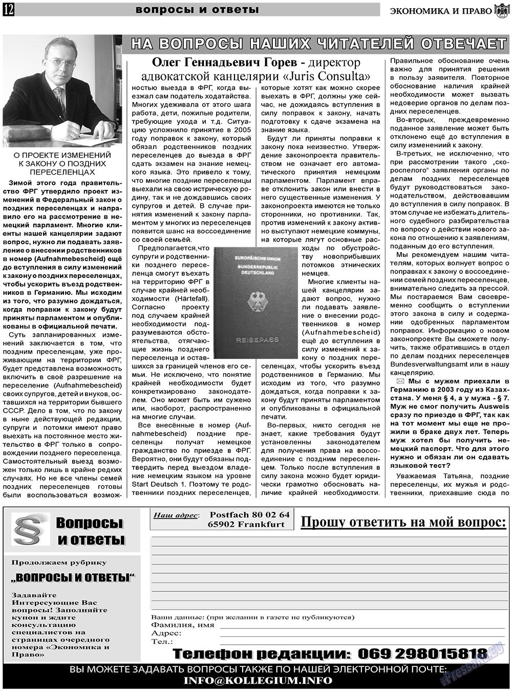Экономика и право, газета. 2011 №6 стр.12