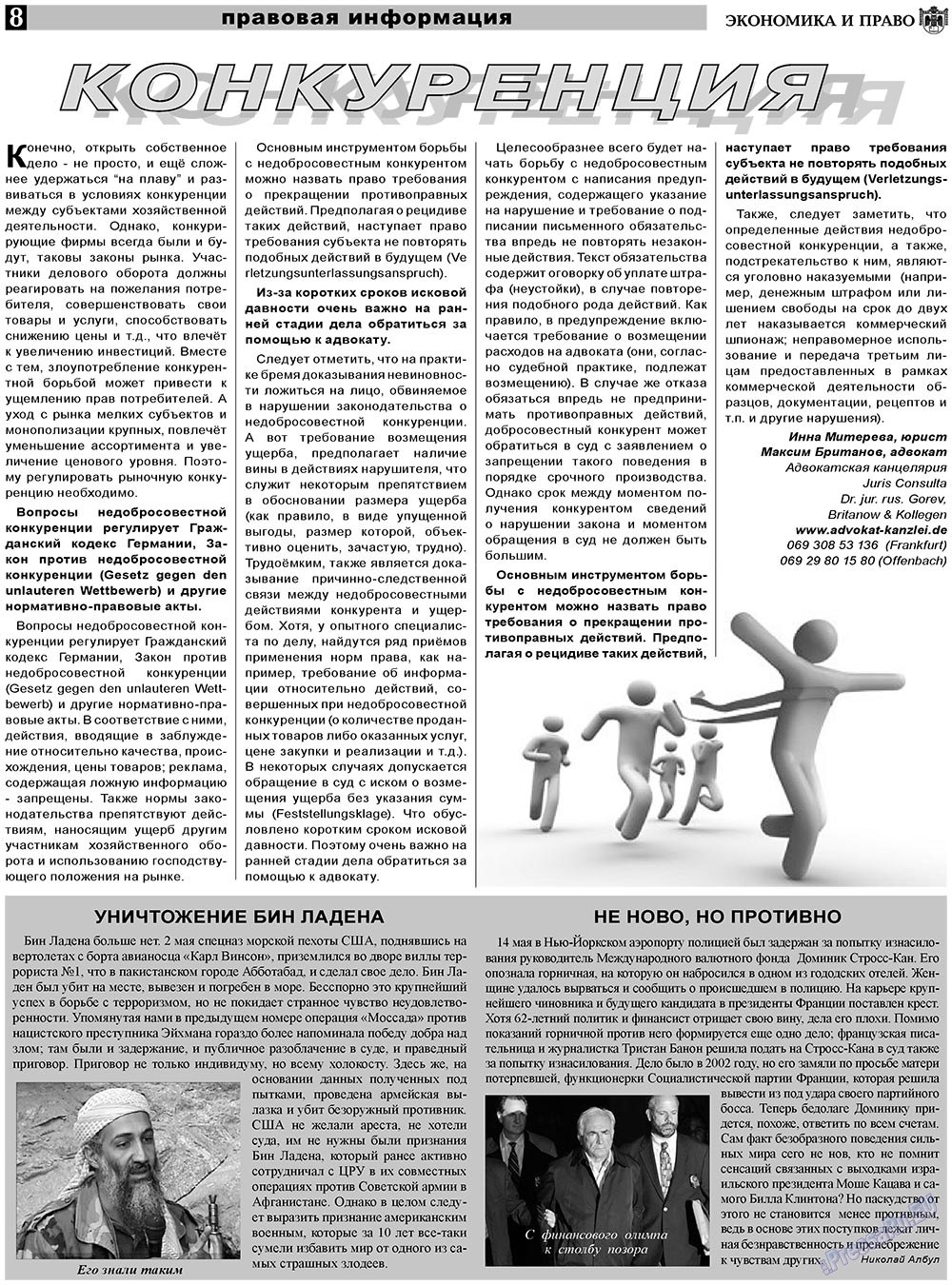 Экономика и право, газета. 2011 №6 стр.8