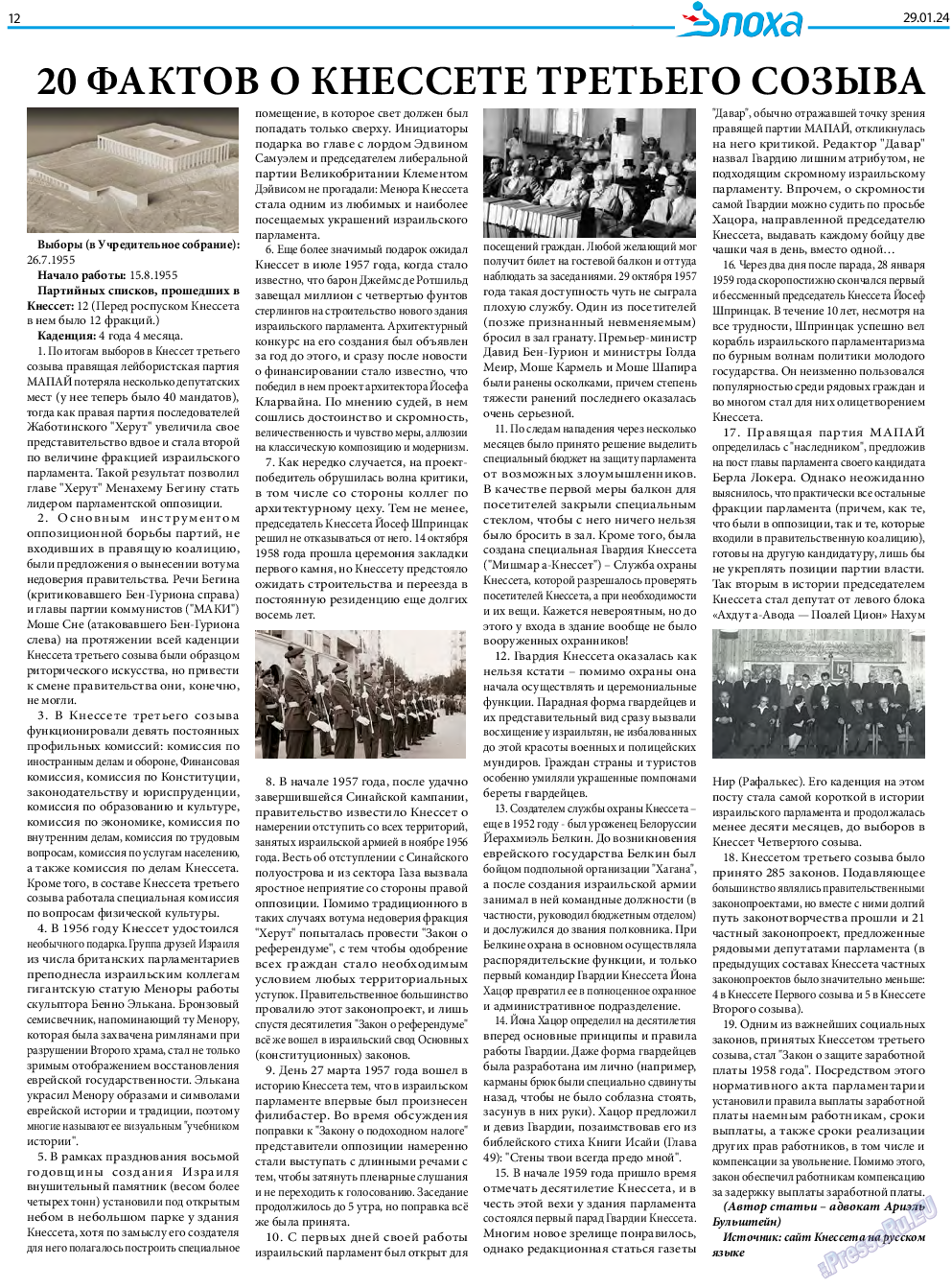 Эпоха, газета. 2024 №1462 стр.12