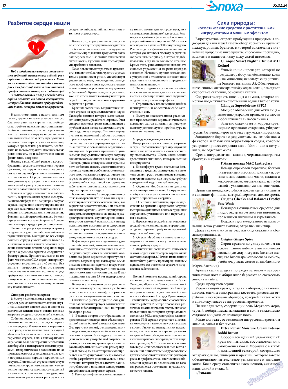 Эпоха, газета. 2024 №1463 стр.12