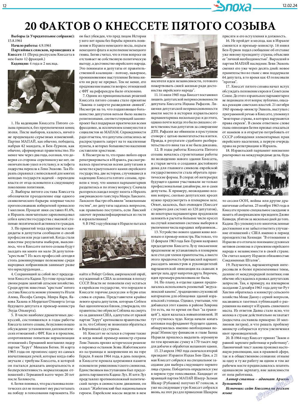 Эпоха, газета. 2024 №1464 стр.12