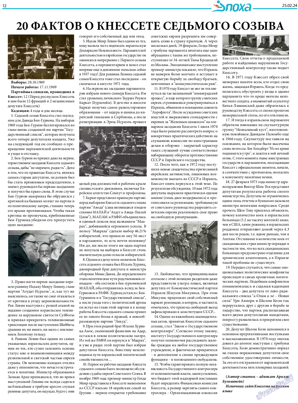 Эпоха, газета. 2024 №1466 стр.12