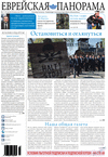 Еврейская панорама (газета), 2014 год, 1 номер