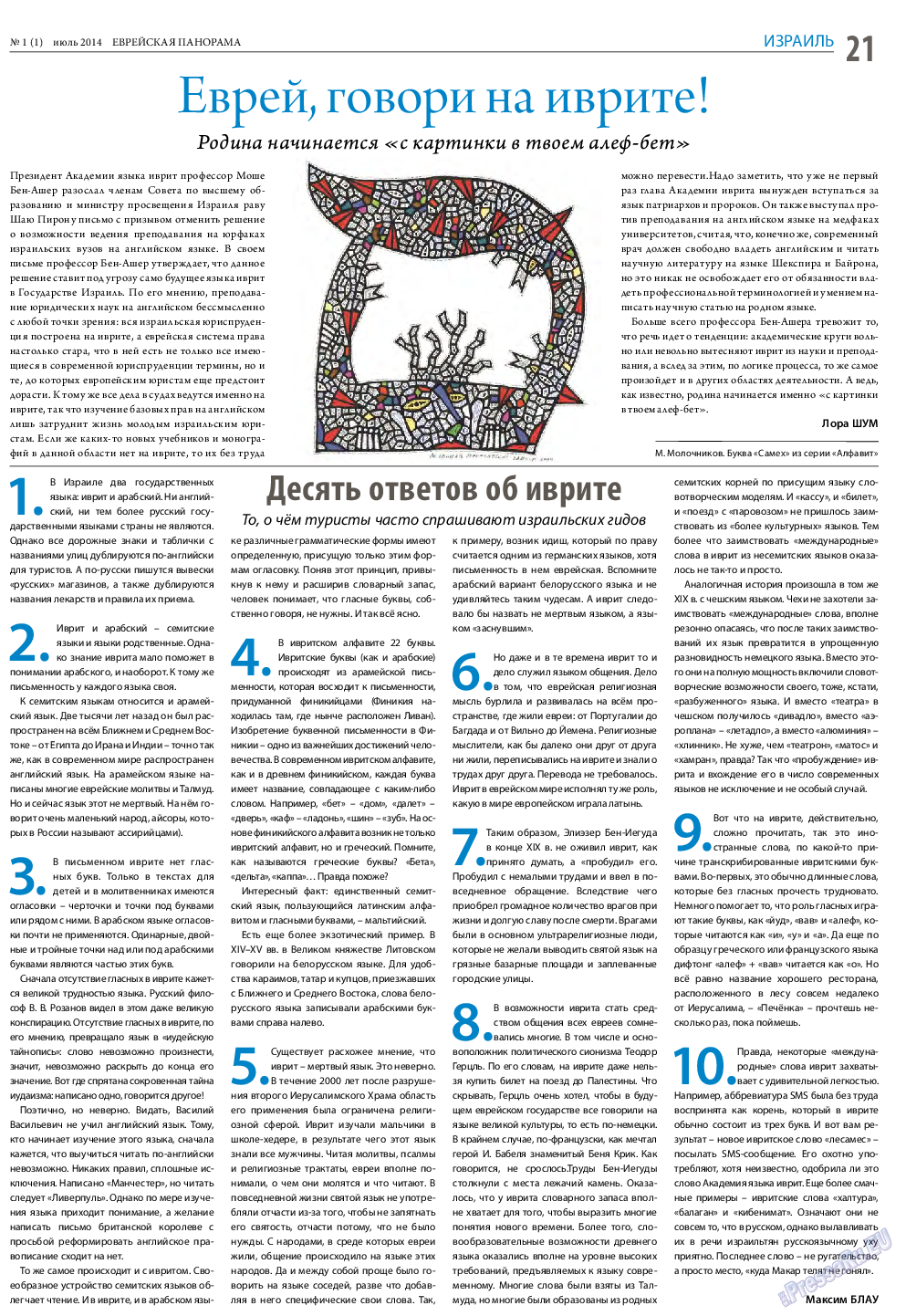 Еврейская панорама, газета. 2014 №1 стр.21