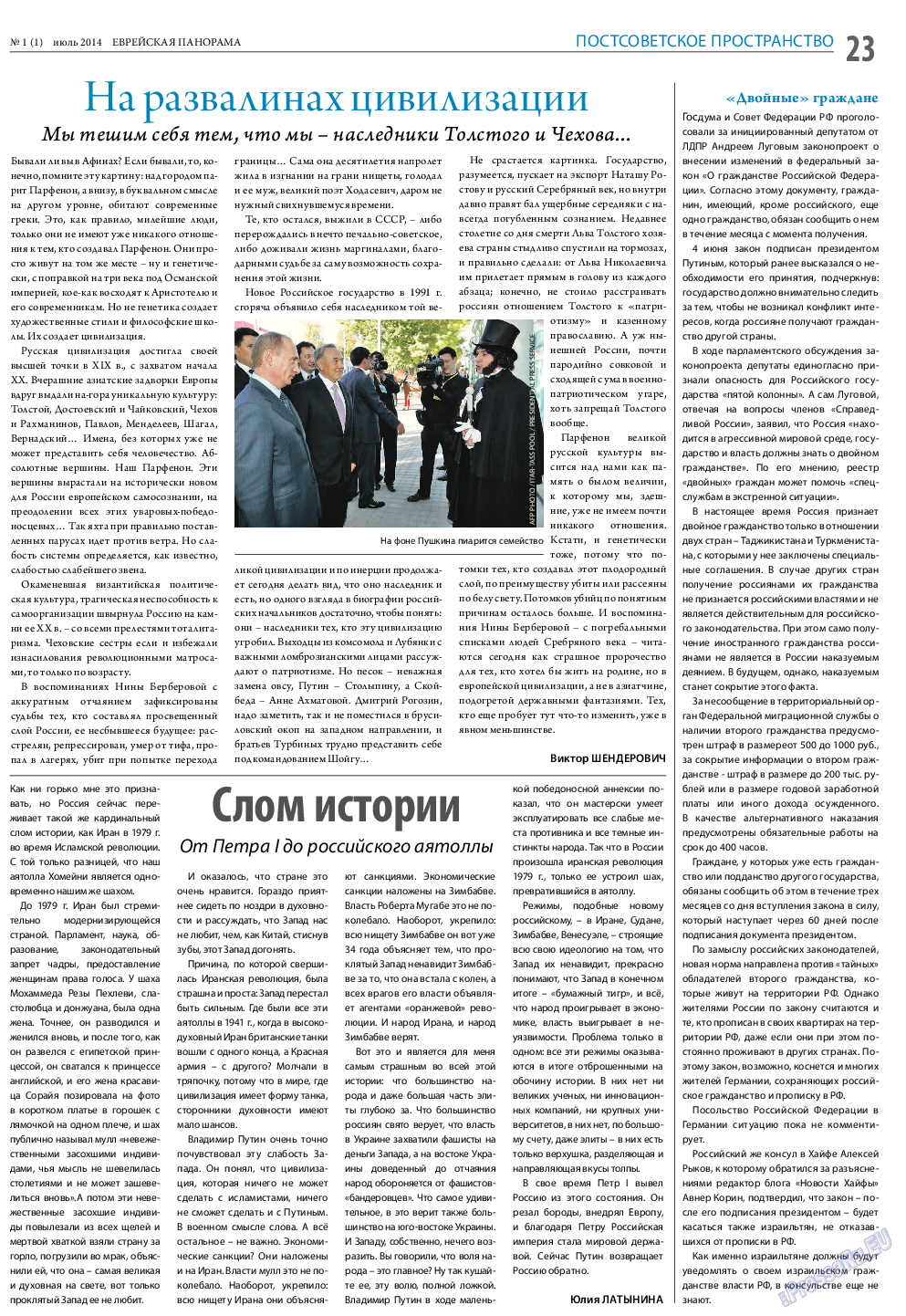 Еврейская панорама, газета. 2014 №1 стр.23
