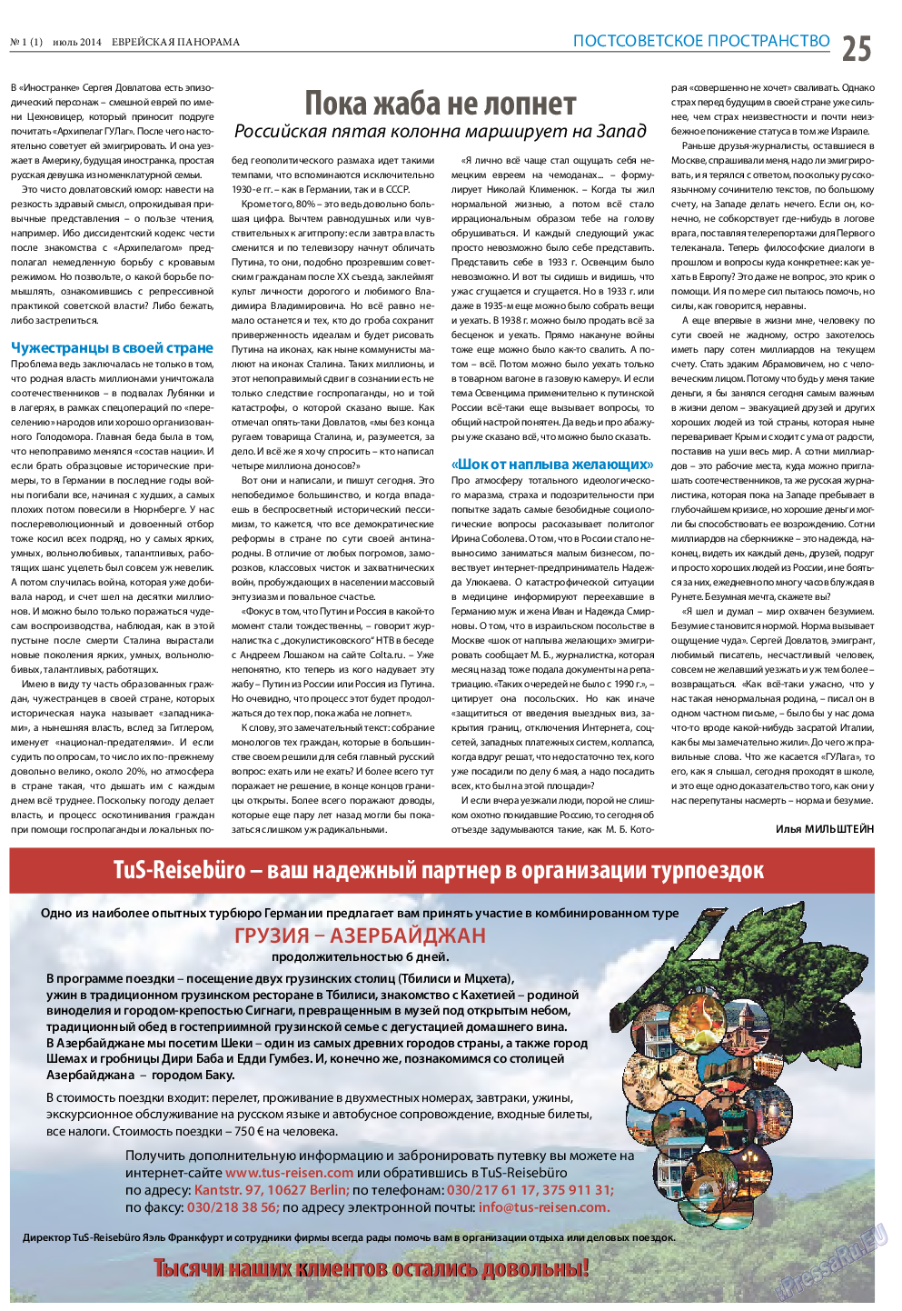 Еврейская панорама, газета. 2014 №1 стр.25