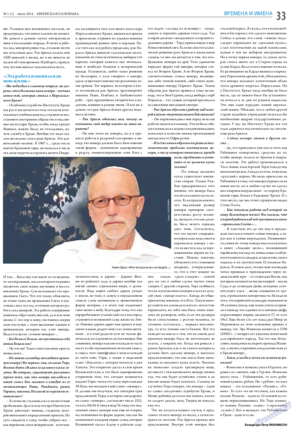Еврейская панорама, газета. 2014 №1 стр.33