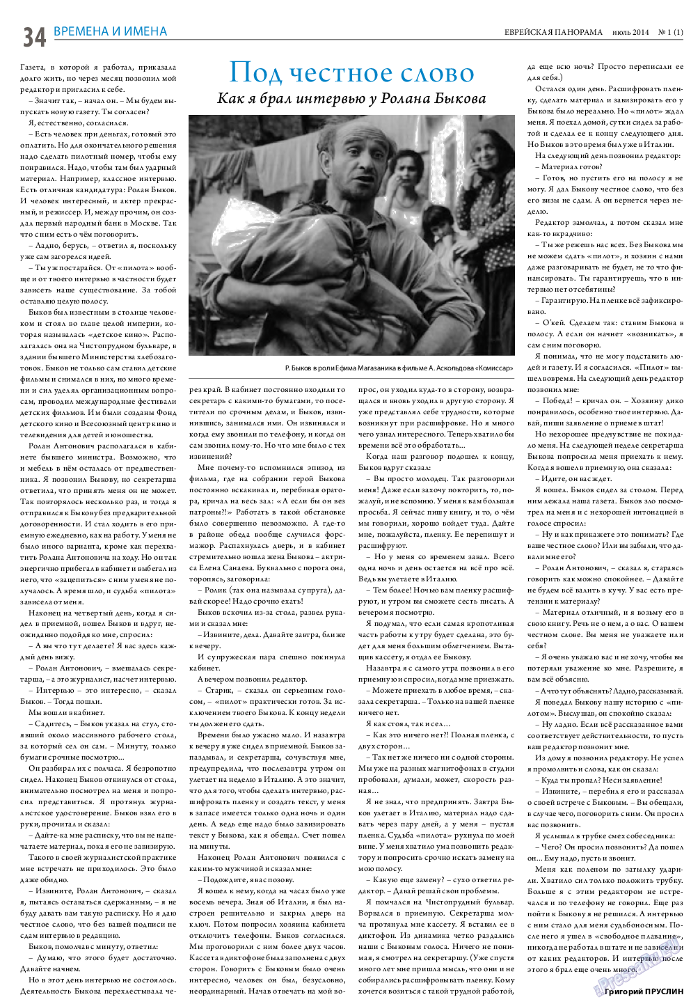 Еврейская панорама (газета). 2014 год, номер 1, стр. 34