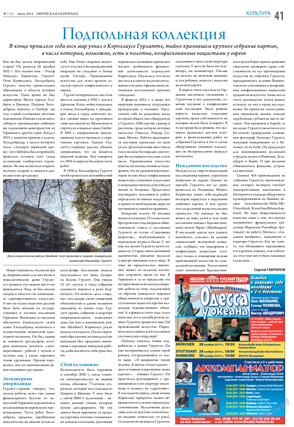 Еврейская панорама (газета). 2014 год, номер 1, стр. 41