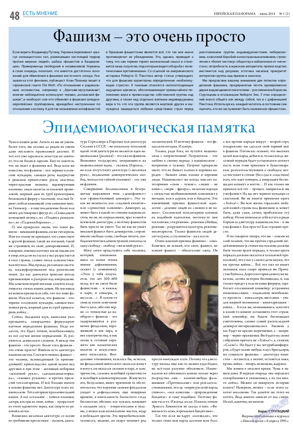 Еврейская панорама, газета. 2014 №1 стр.48