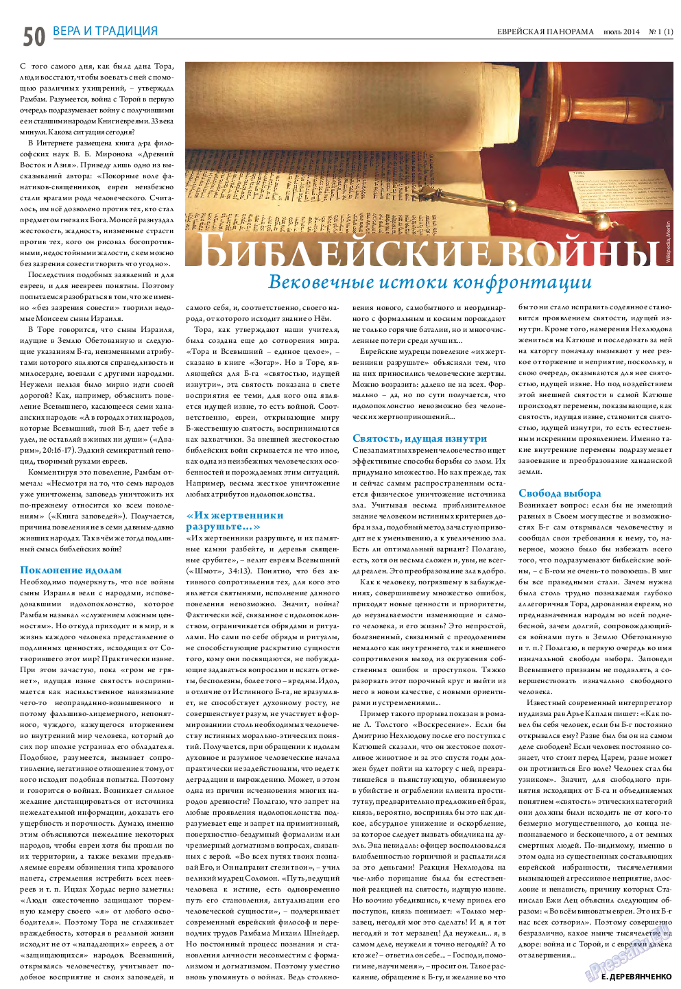 Еврейская панорама, газета. 2014 №1 стр.50