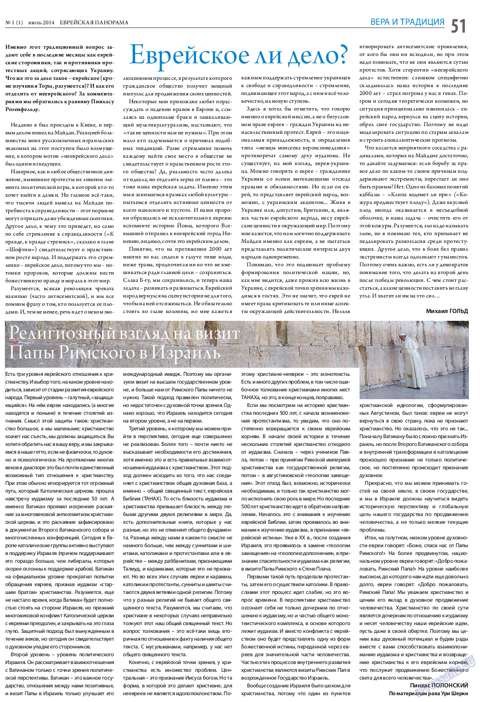 Еврейская панорама, газета. 2014 №1 стр.51