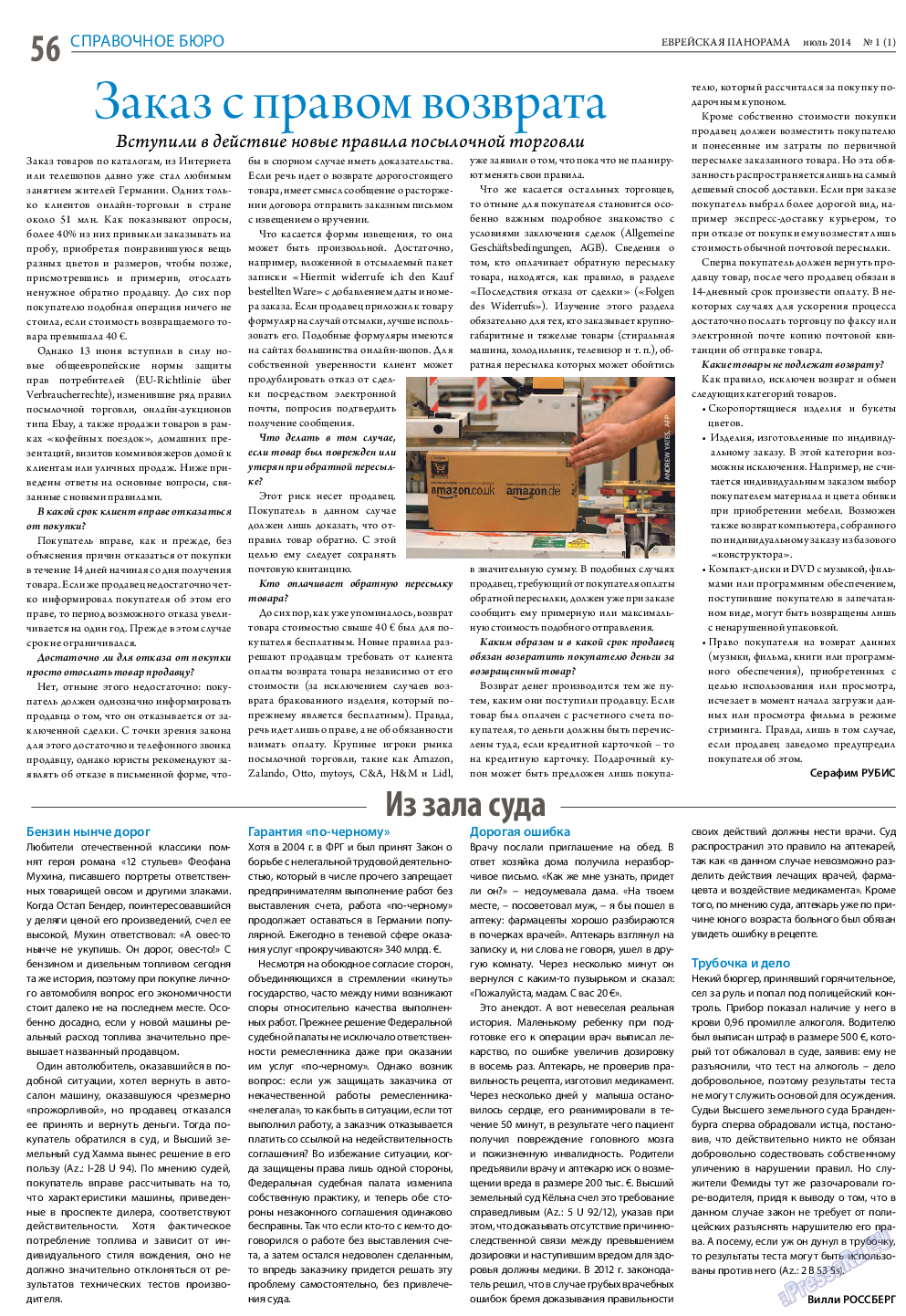 Еврейская панорама, газета. 2014 №1 стр.56