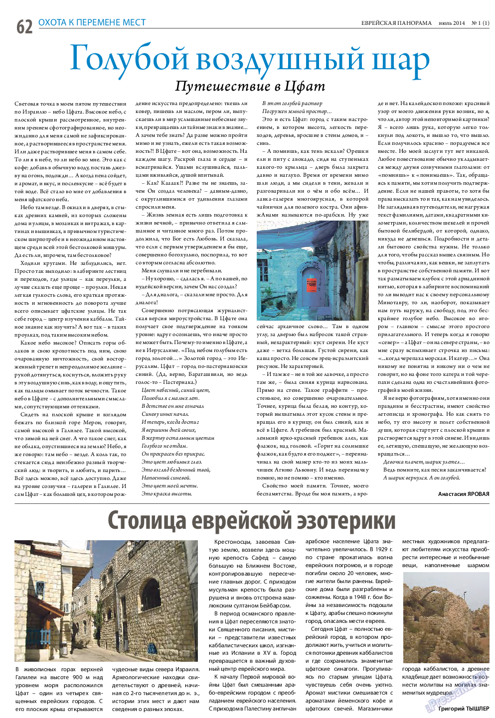 Еврейская панорама (газета). 2014 год, номер 1, стр. 62