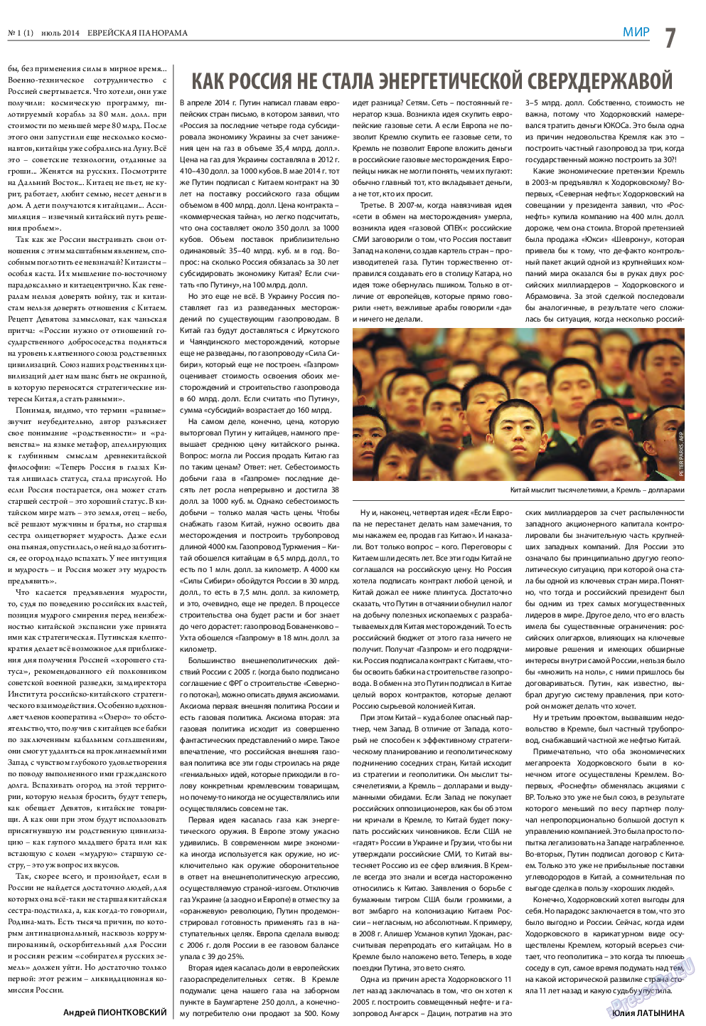 Еврейская панорама (газета). 2014 год, номер 1, стр. 7