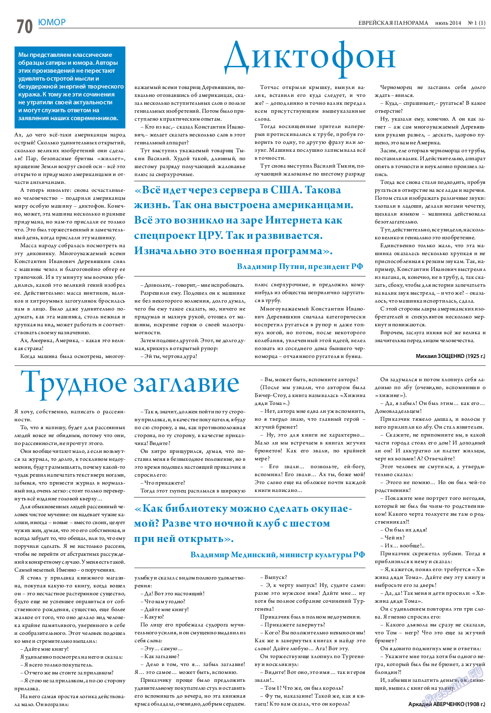 Еврейская панорама, газета. 2014 №1 стр.70