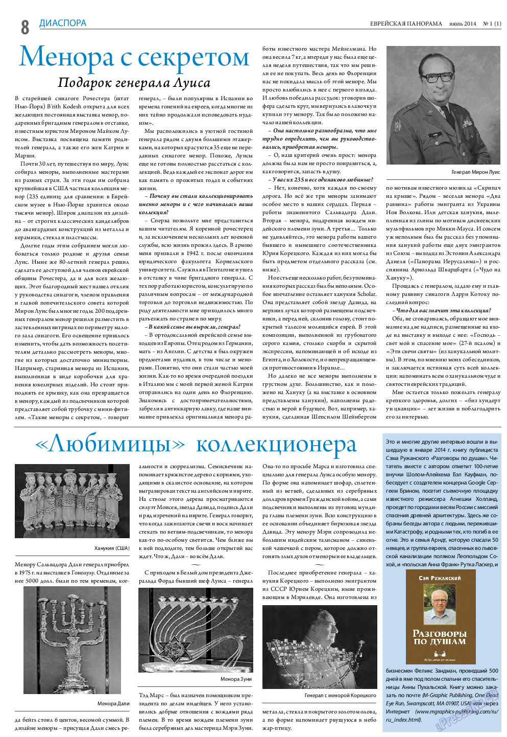 Еврейская панорама, газета. 2014 №1 стр.8