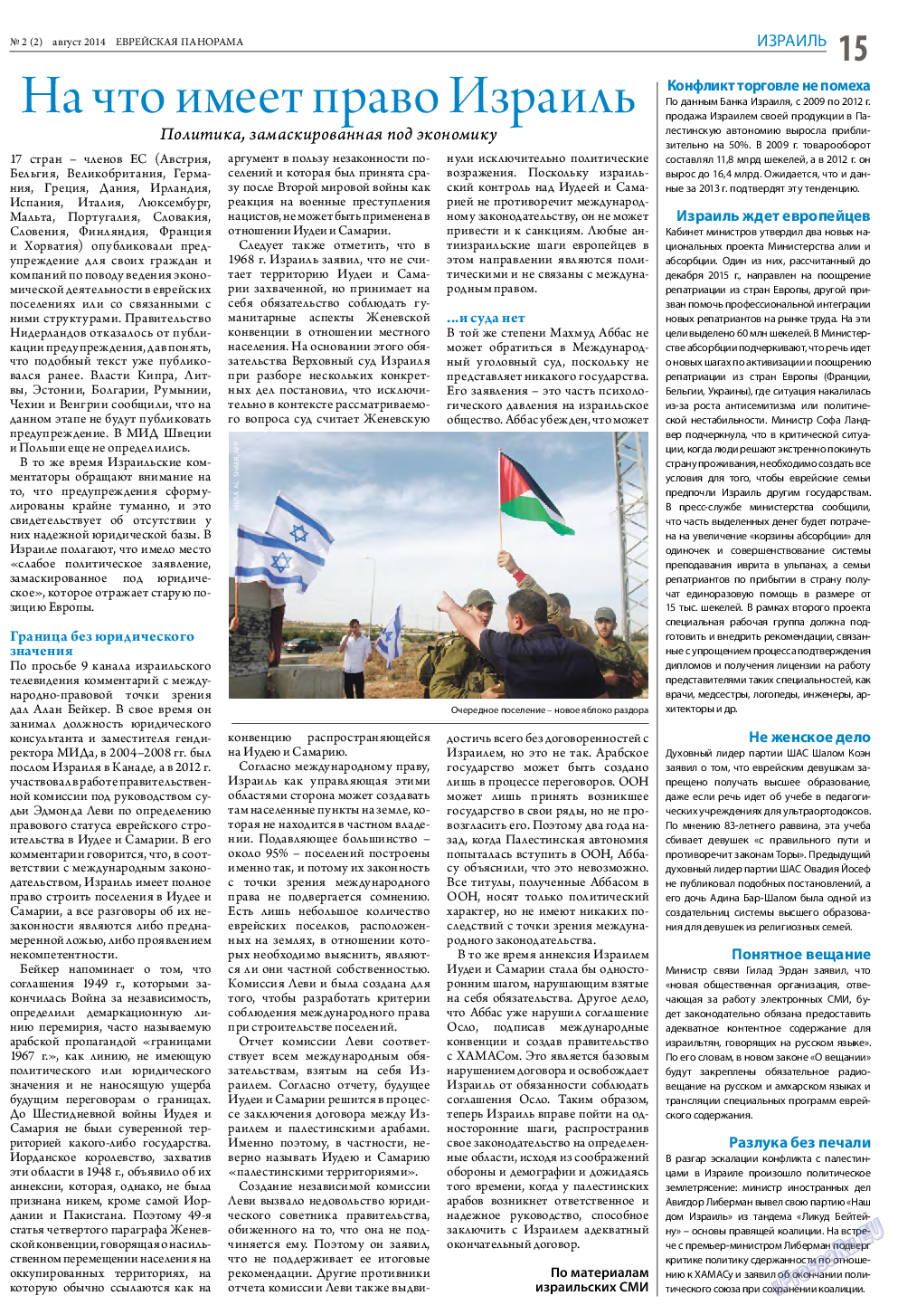 Еврейская панорама, газета. 2014 №2 стр.15