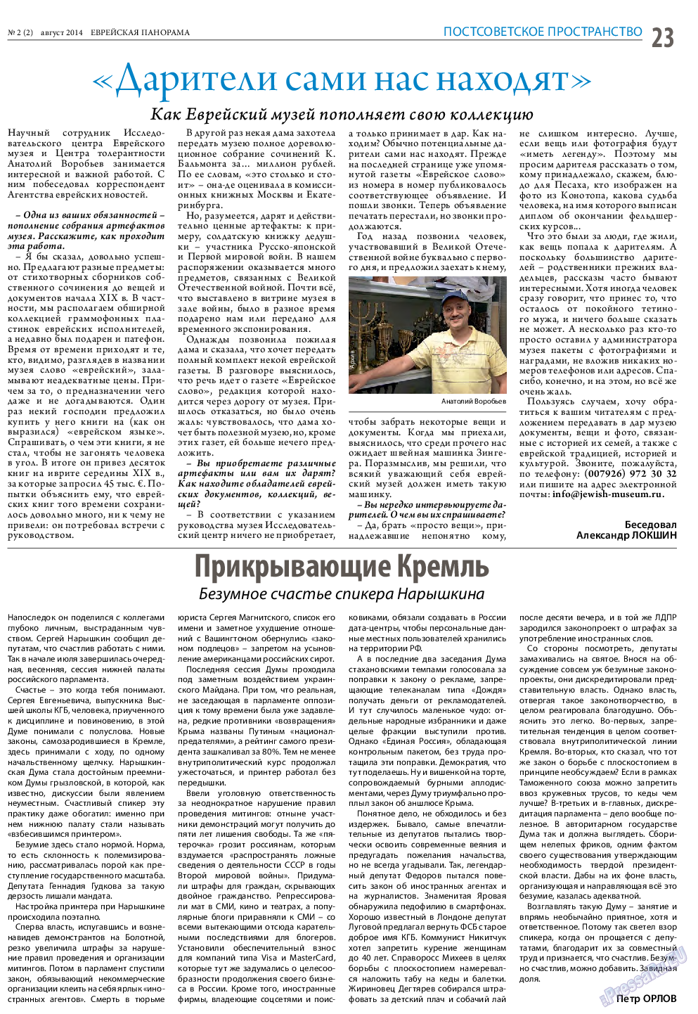Еврейская панорама (газета). 2014 год, номер 2, стр. 23