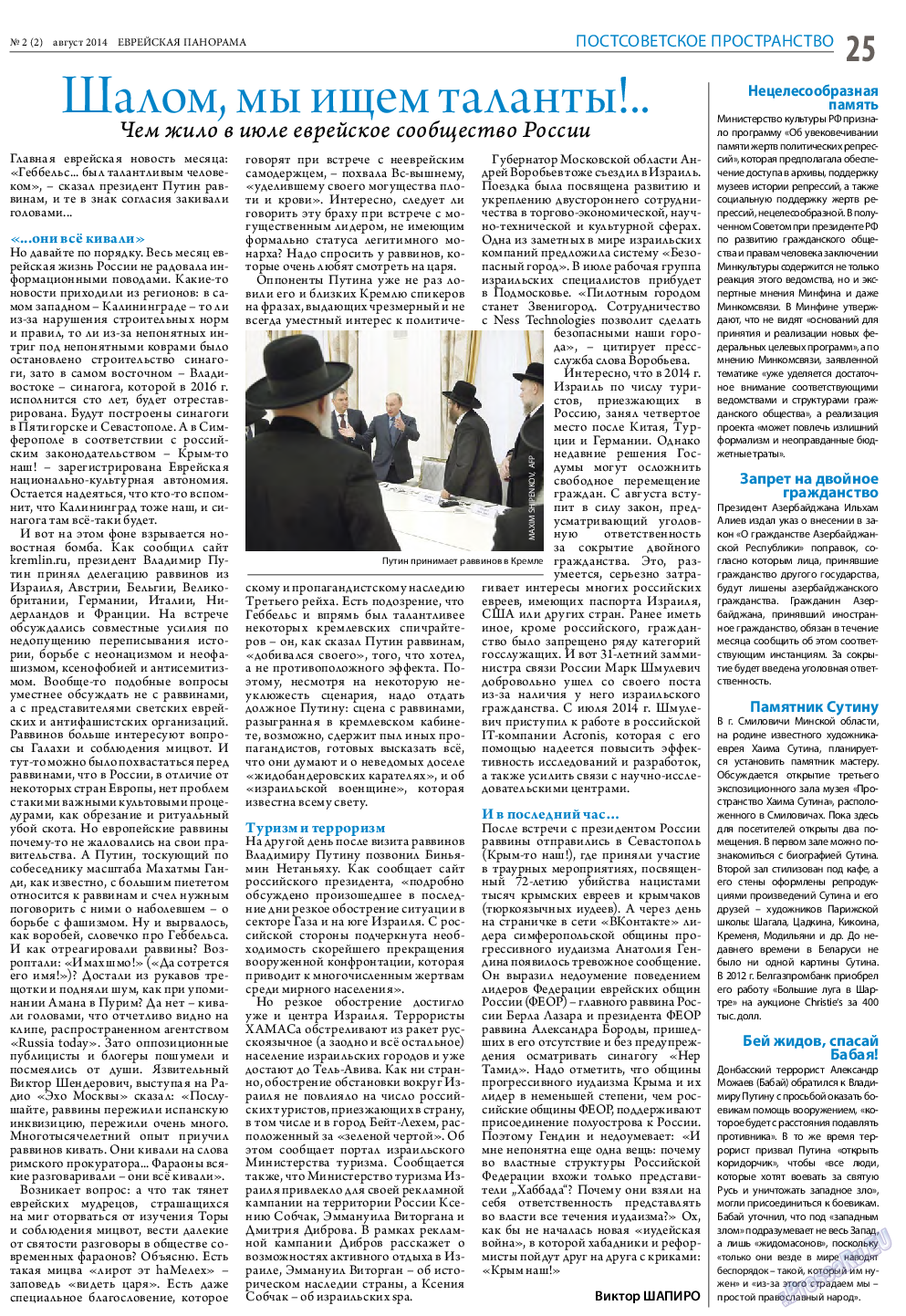 Еврейская панорама, газета. 2014 №2 стр.25