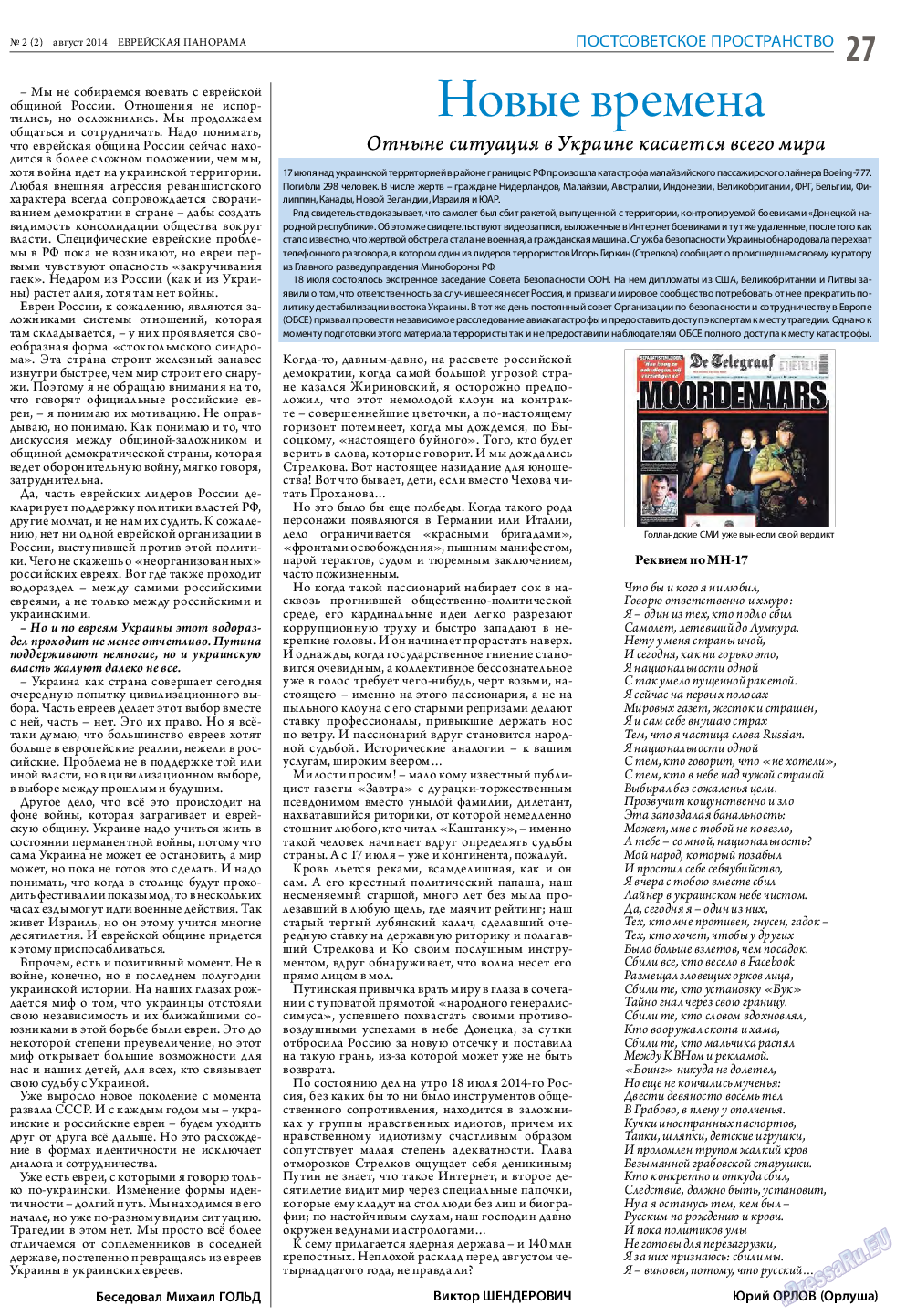 Еврейская панорама (газета). 2014 год, номер 2, стр. 27
