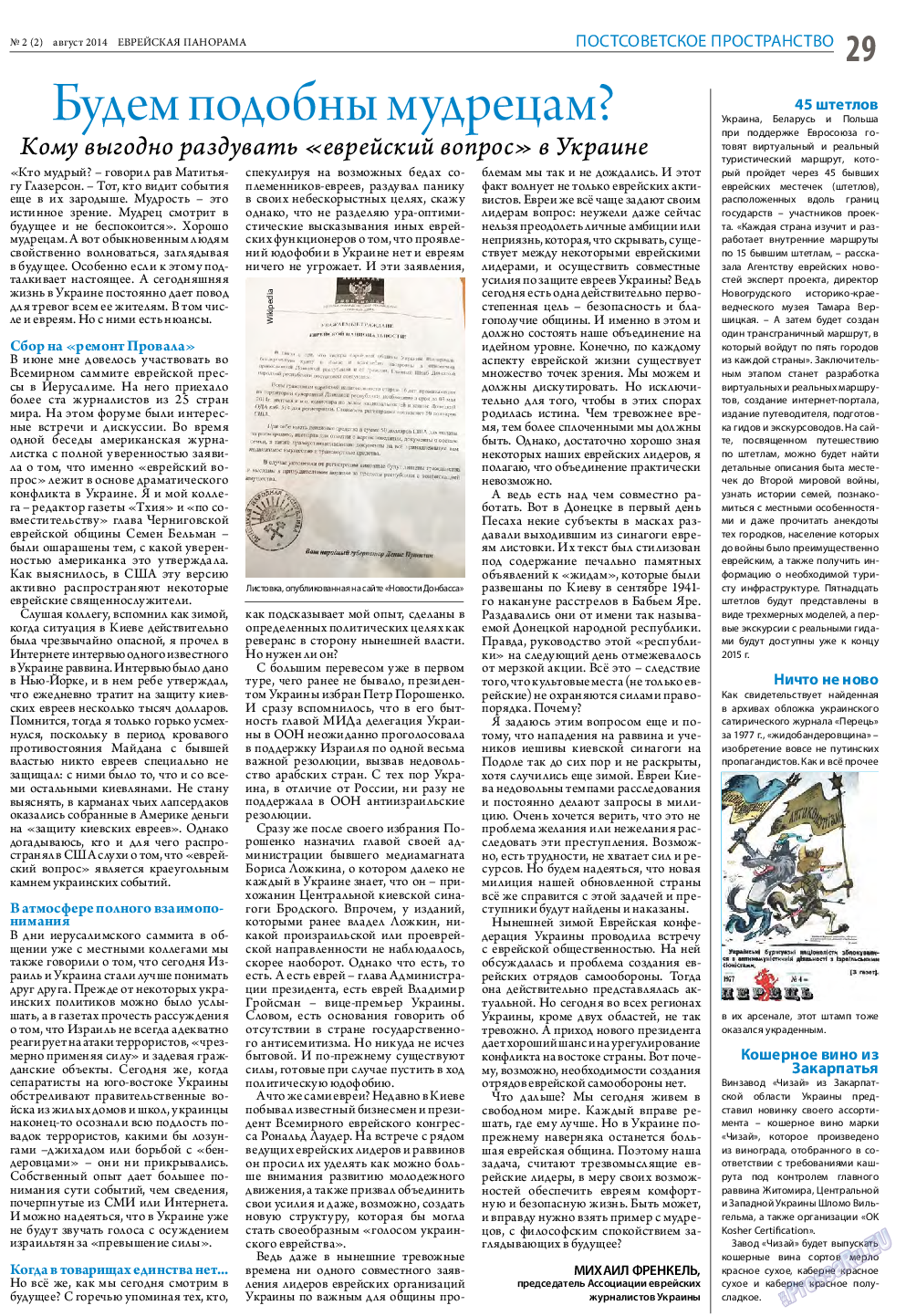 Еврейская панорама, газета. 2014 №2 стр.29