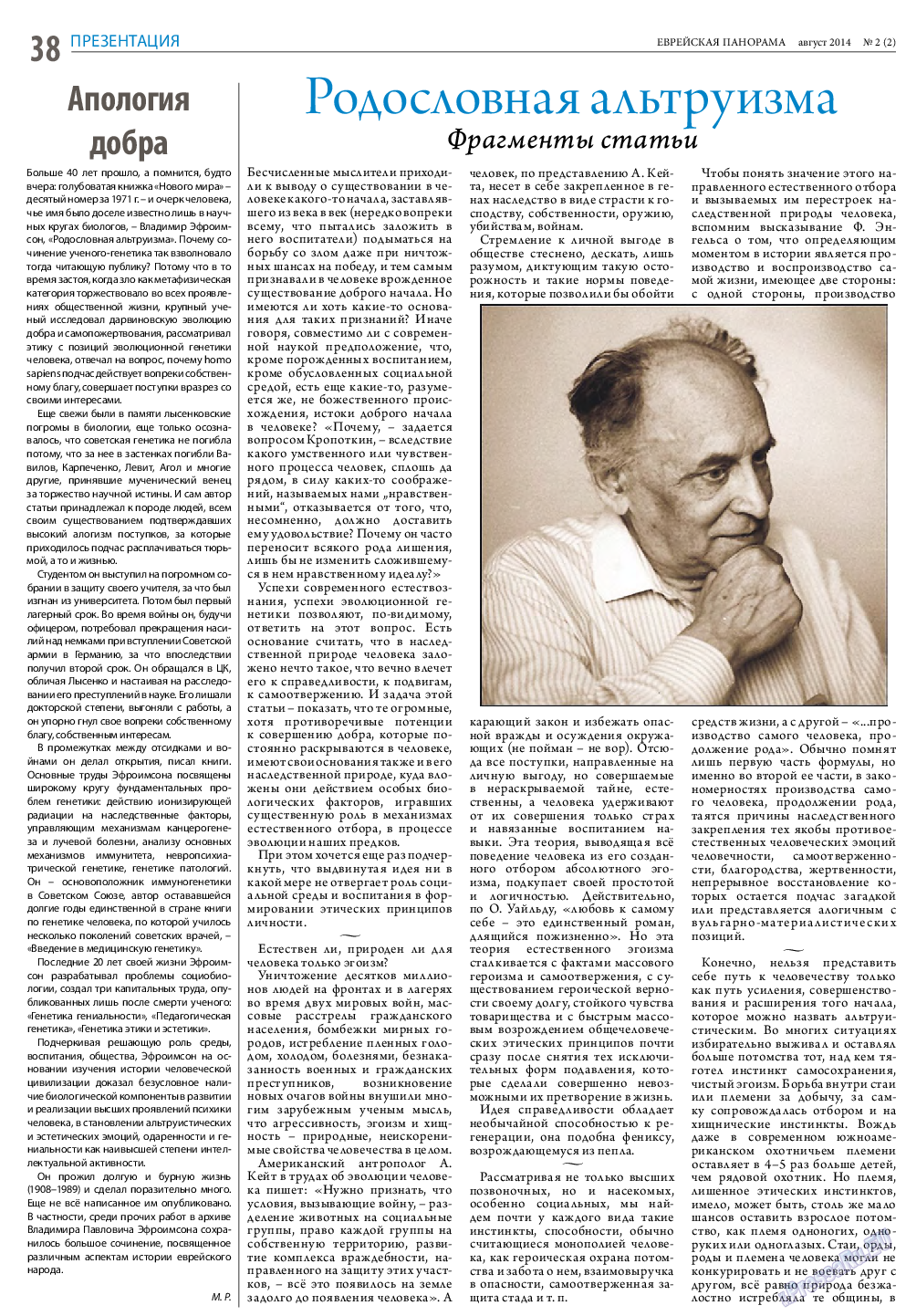Еврейская панорама (газета). 2014 год, номер 2, стр. 38