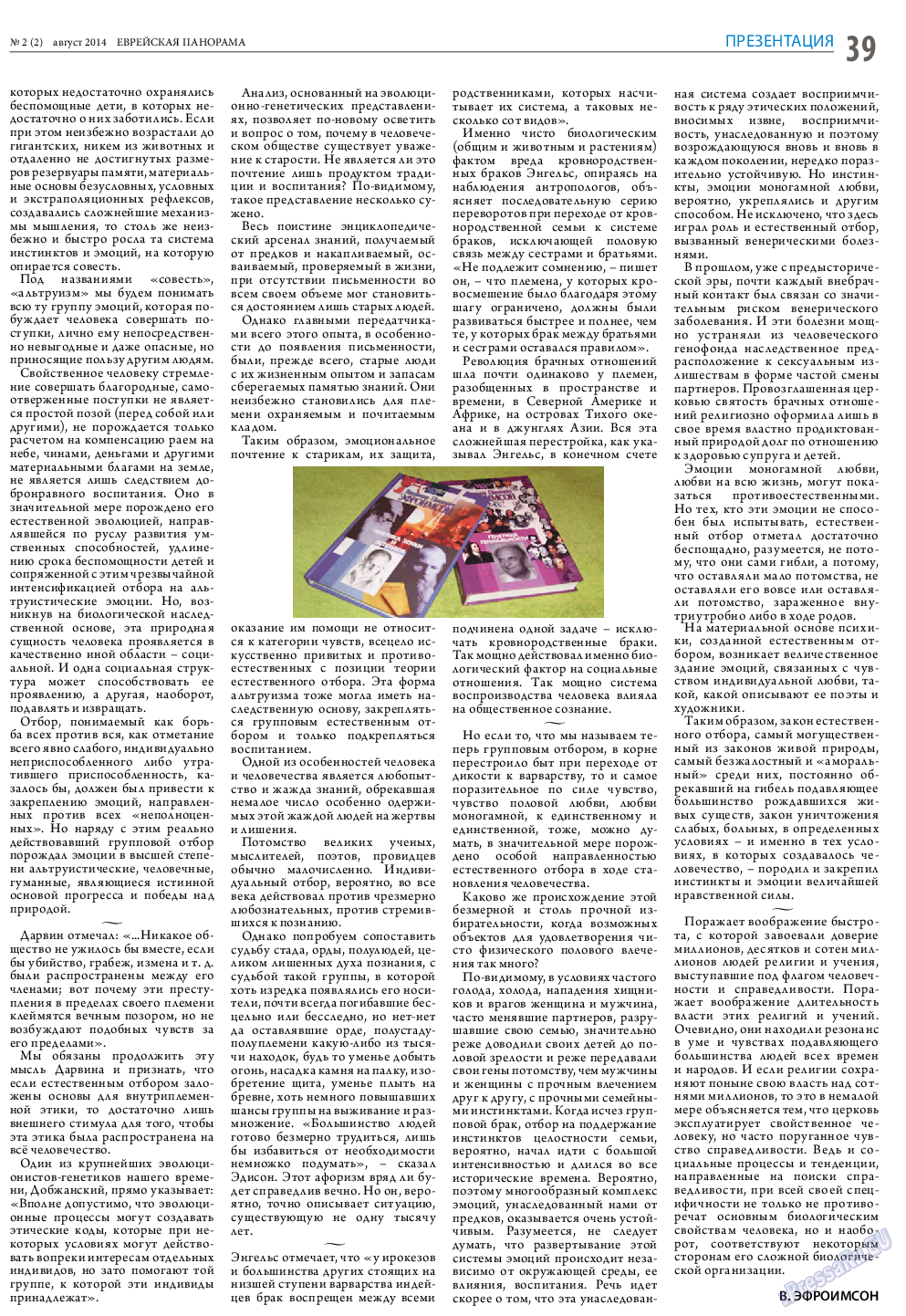 Еврейская панорама (газета). 2014 год, номер 2, стр. 39