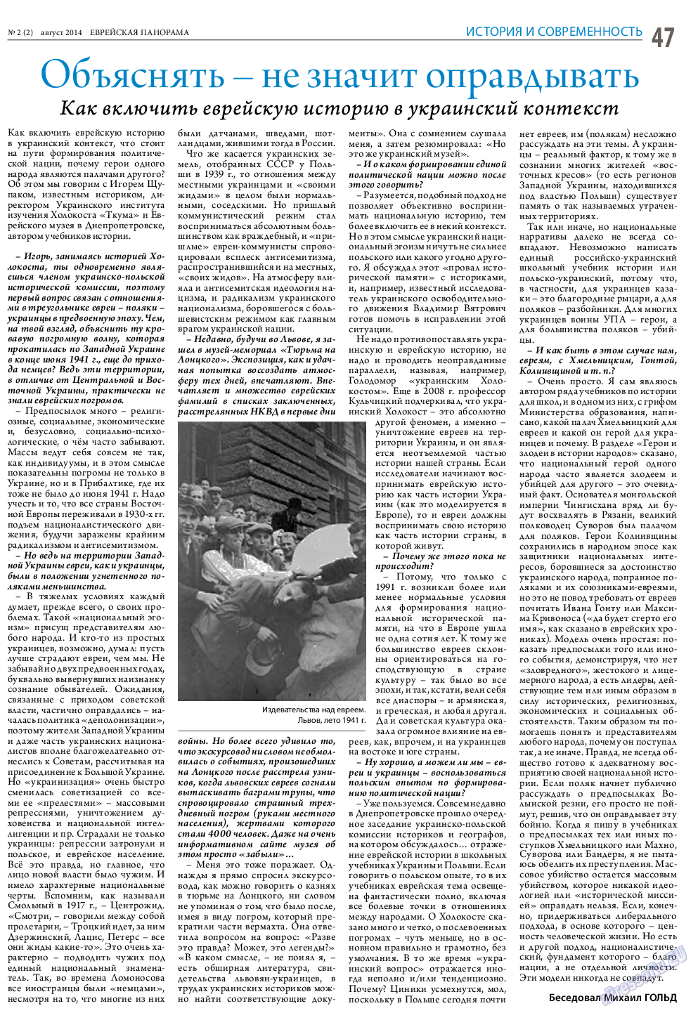 Еврейская панорама, газета. 2014 №2 стр.47