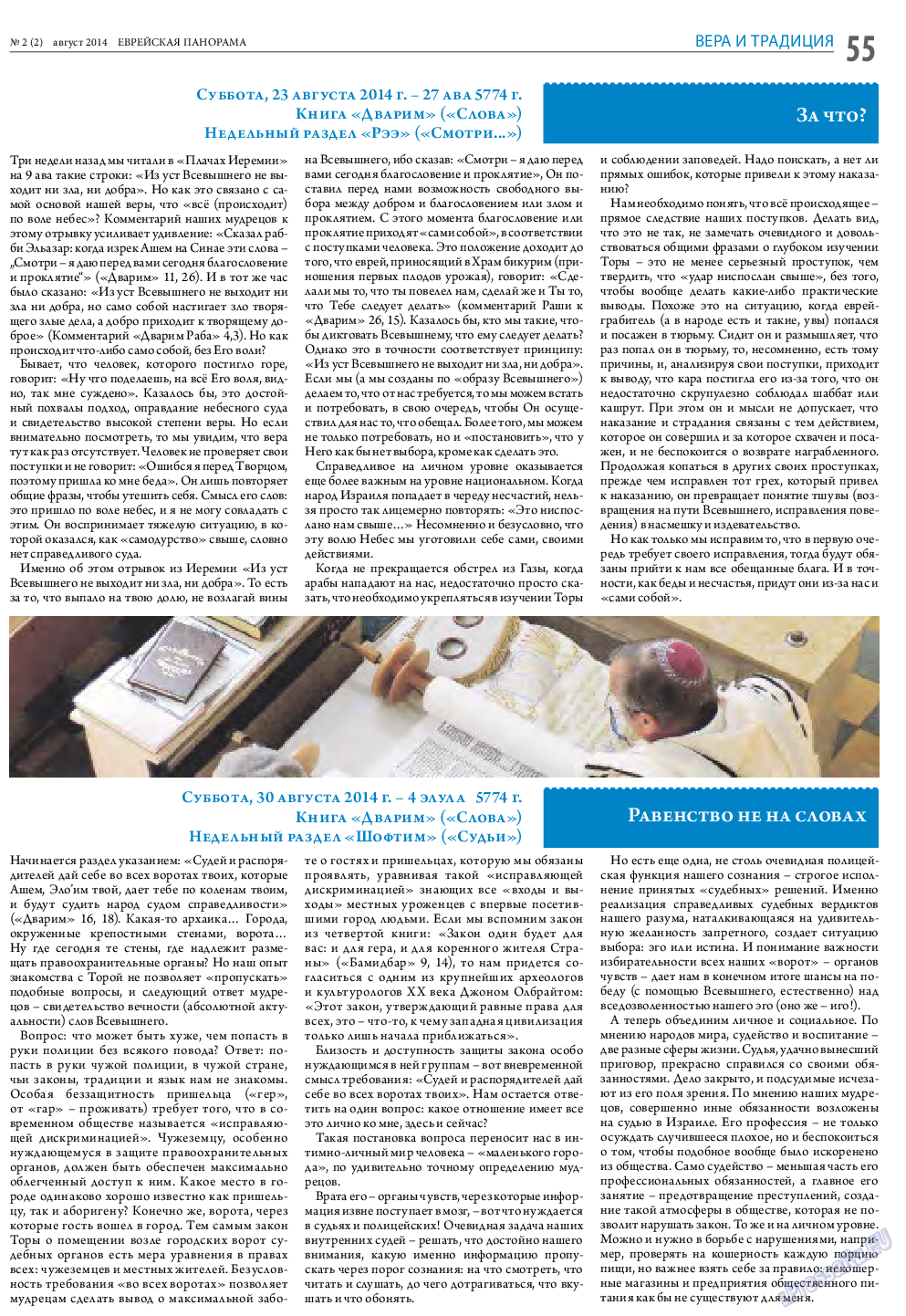 Еврейская панорама, газета. 2014 №2 стр.55