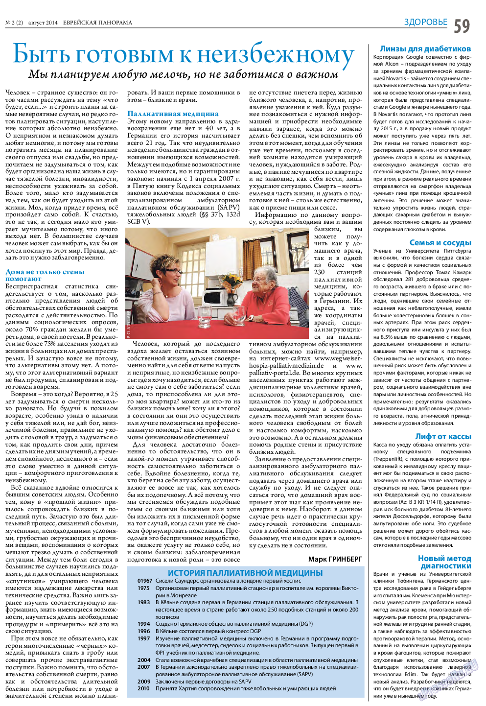 Еврейская панорама (газета). 2014 год, номер 2, стр. 59
