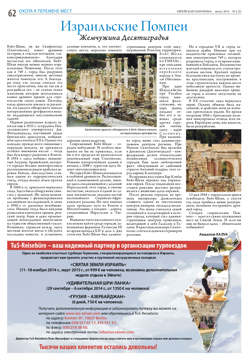 Еврейская панорама, газета. 2014 №2 стр.62