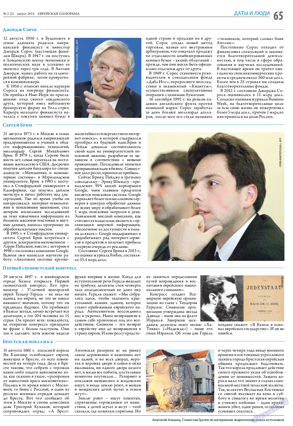 Еврейская панорама (газета). 2014 год, номер 2, стр. 65
