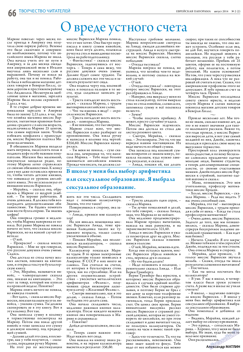 Еврейская панорама, газета. 2014 №2 стр.66