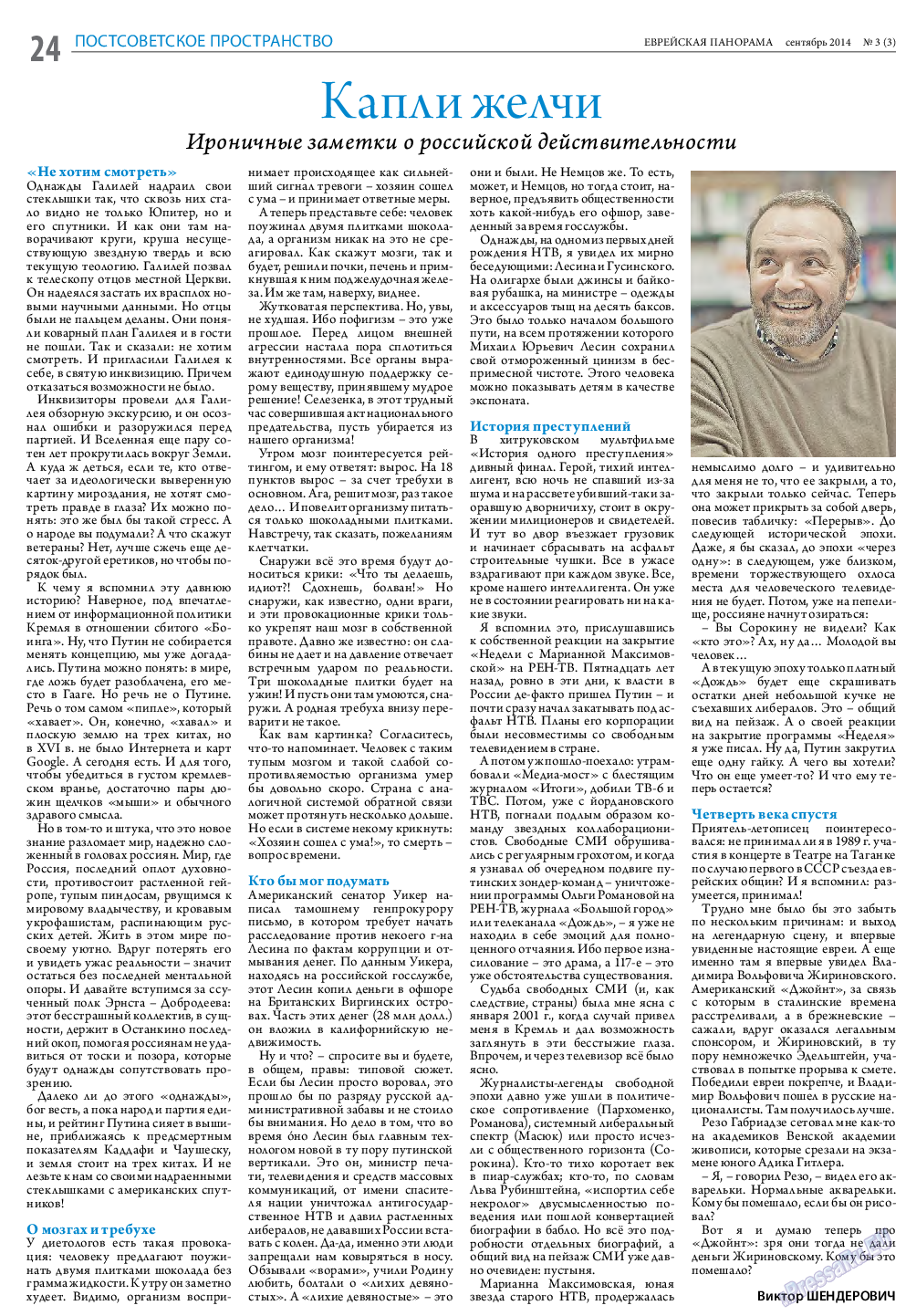 Еврейская панорама, газета. 2014 №3 стр.24