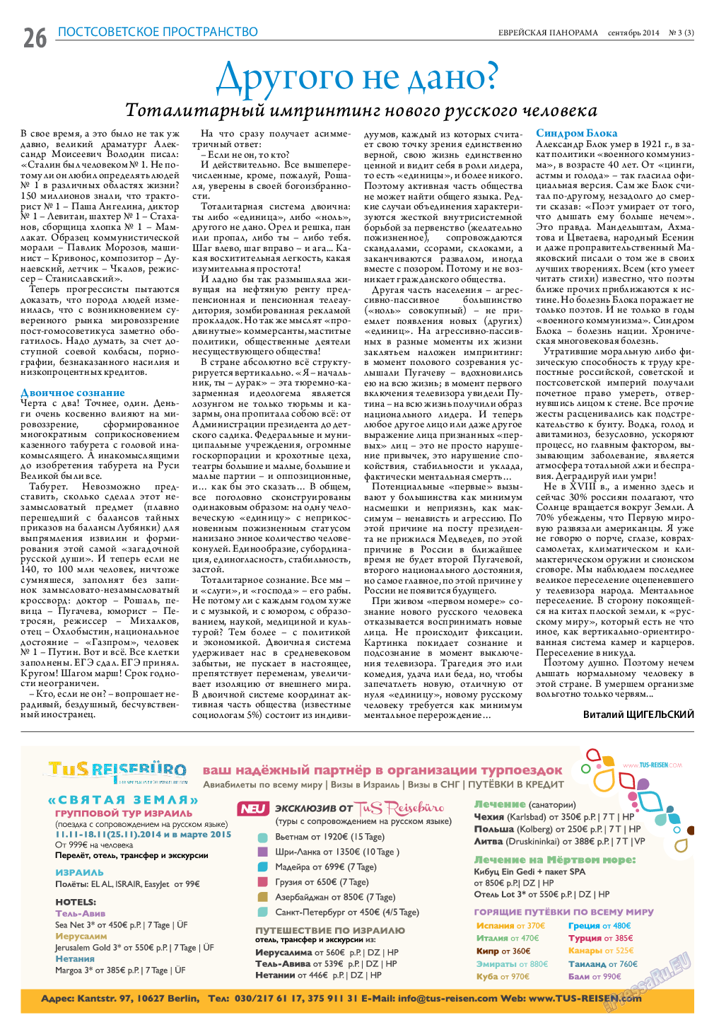 Еврейская панорама (газета). 2014 год, номер 3, стр. 26