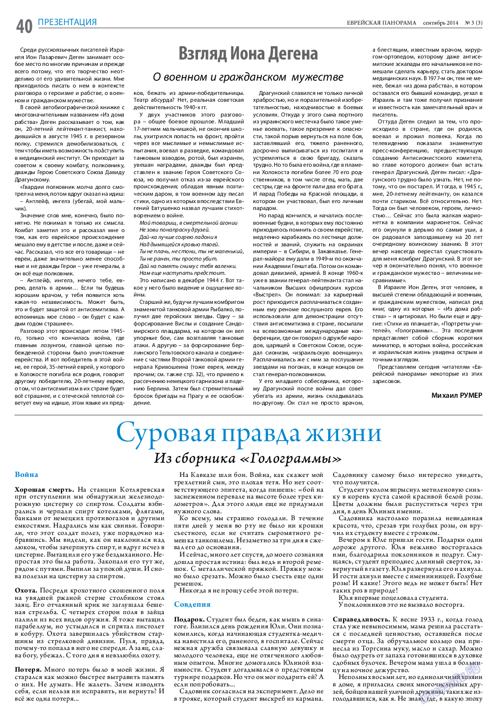 Еврейская панорама, газета. 2014 №3 стр.40