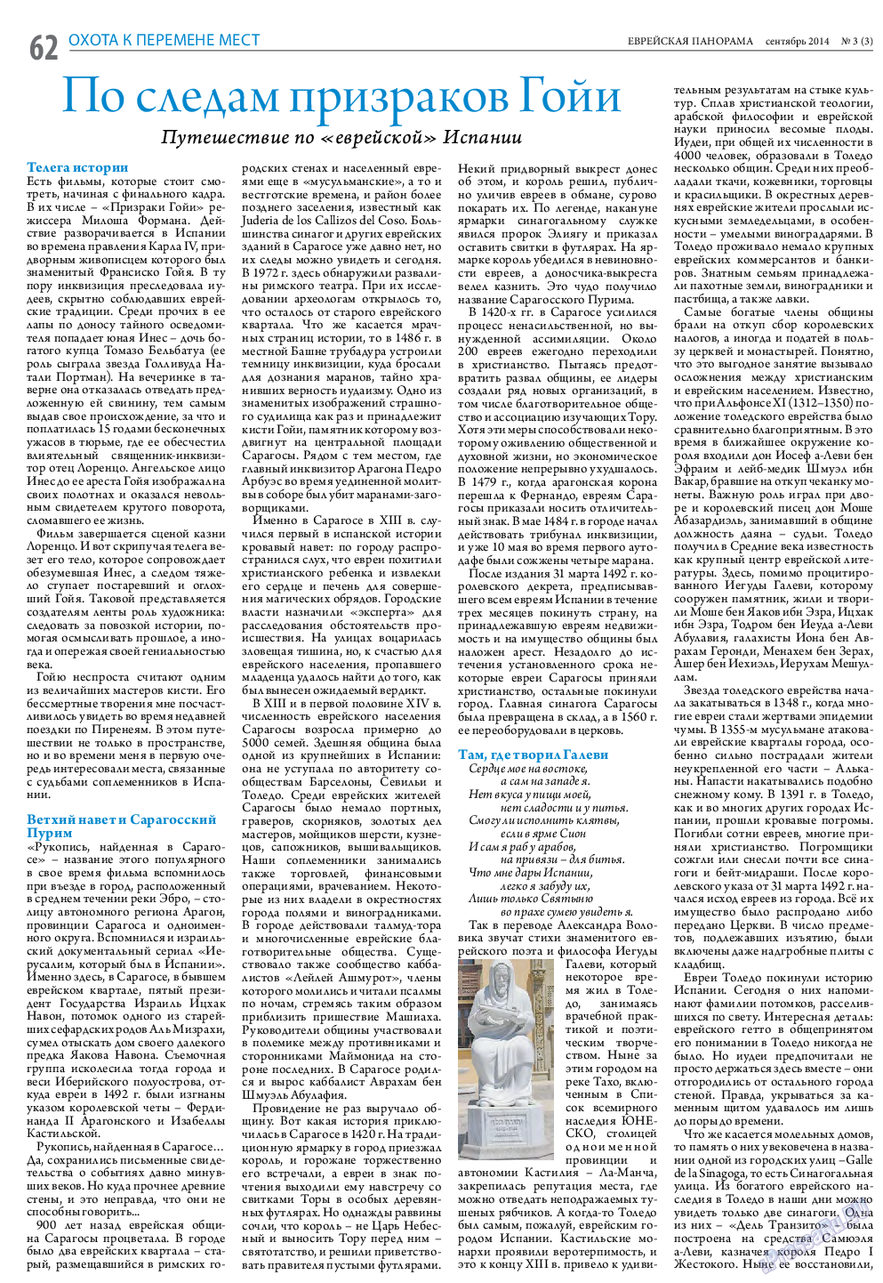 Еврейская панорама (газета). 2014 год, номер 3, стр. 62