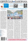 Еврейская панорама (газета), 2014 год, 4 номер