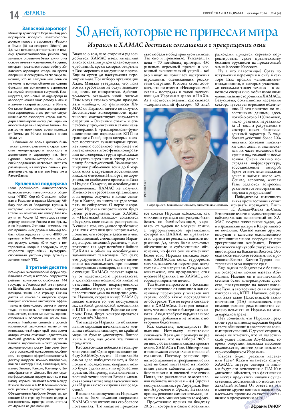 Еврейская панорама (газета). 2014 год, номер 4, стр. 14