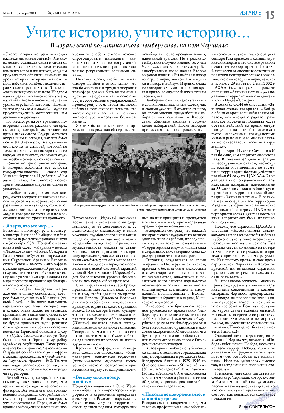Еврейская панорама, газета. 2014 №4 стр.15