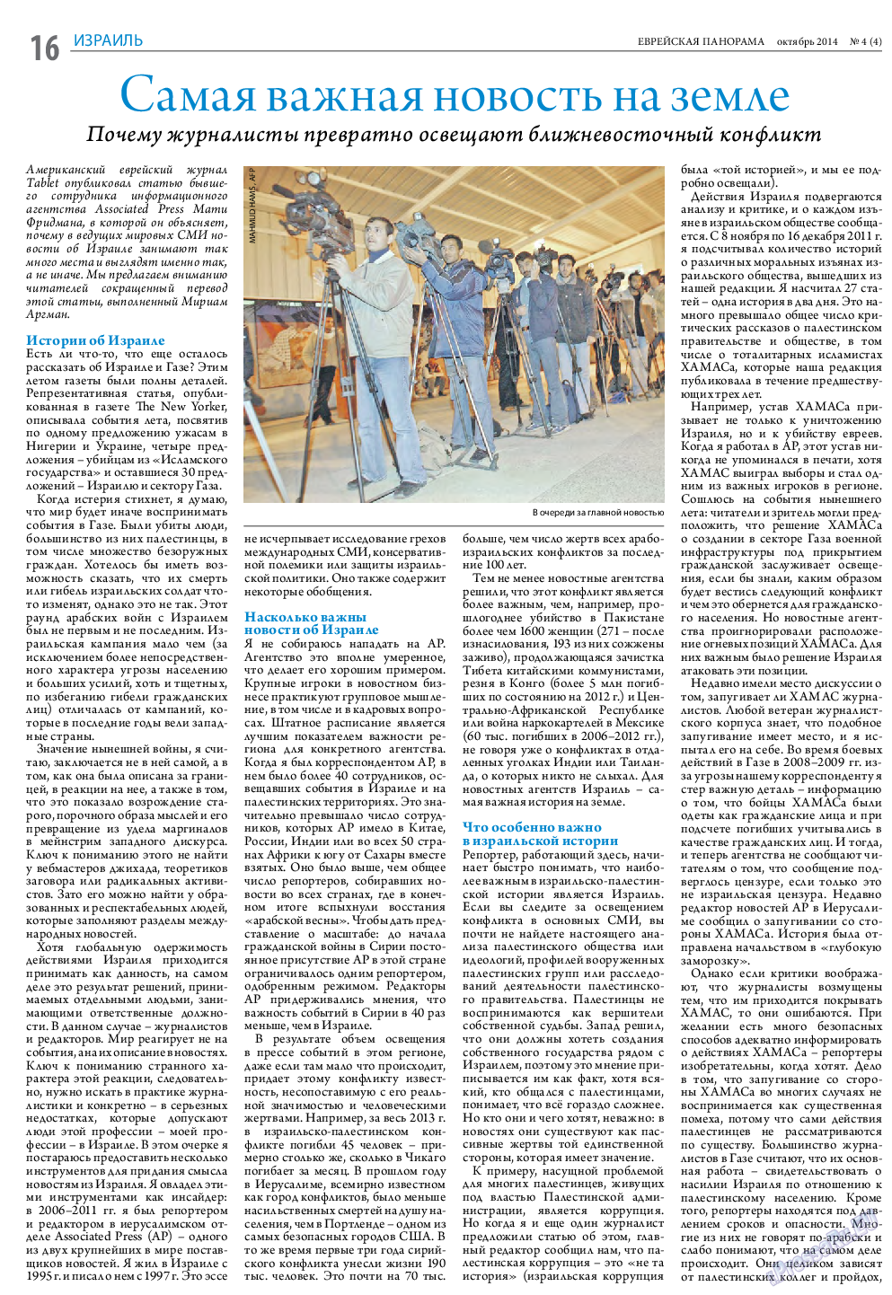 Еврейская панорама, газета. 2014 №4 стр.16