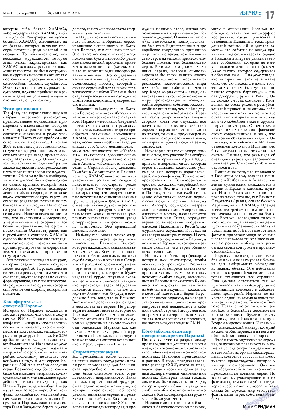 Еврейская панорама (газета). 2014 год, номер 4, стр. 17